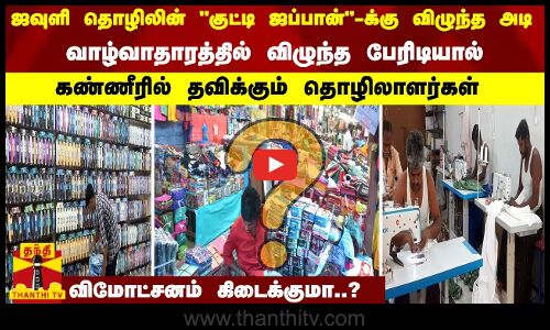 ஜவுளி தொழிலின் குட்டி ஜப்பான்-க்கு விழுந்த அடி - கண்ணீரில் தவிக்கும் தொழிலாளர்கள்..!