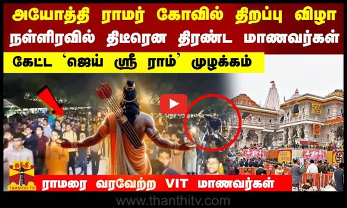 ராமர் கோவில் திறப்பு விழா.. நள்ளிரவில் கேட்ட `ஜெய் ஸ்ரீ ராம் முழக்கம்..ராமரை வரவேற்ற VIT மாணவர்கள்