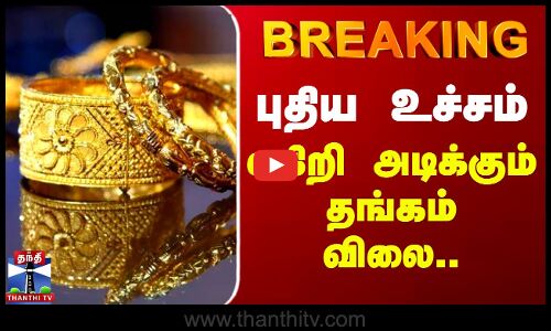 #BREAKING || Gold Rate Today | புதிய உச்சம்.. எகிறி அடிக்கும் தங்கம் விலை..