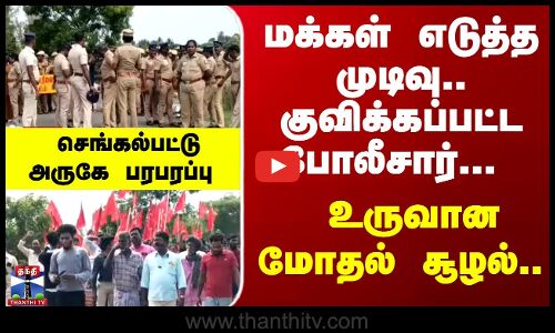 Chengalpattu | TN Police | “மக்கள் குடியேறும் போராட்டம்“ - போலீசாருடன் போராட்டக்காரர்கள் வாக்குவாதம்