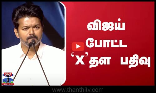 விஜய் போட்ட `Xதள பதிவு