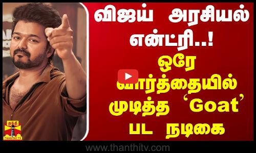 விஜய் அரசியல் என்ட்ரி..! ஒரே வார்த்தையில் முடித்த `Goat பட நடிகை | Vijay | Parvathy Nair