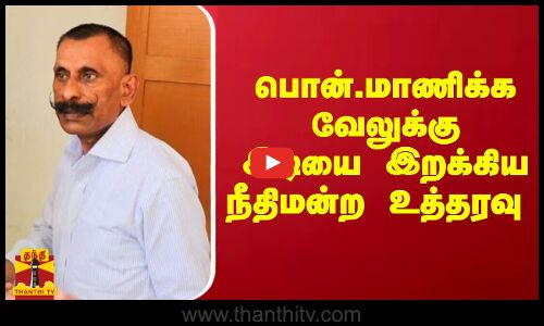பொன்.மாணிக்கவேலுக்கு இடியை இறக்கிய நீதிமன்ற உத்தரவு | Ponn Manickavel