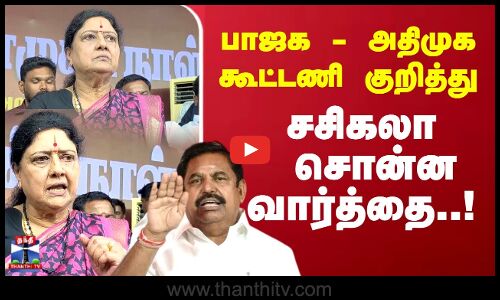 பாஜக - அதிமுக கூட்டணி குறித்து சசிகலா சொன்ன வார்த்தை