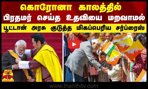 கொரோனா காலத்தில் பிரதமர் செய்த உதவியை மறவாமல்    பூட்டான் அரசு குடுத்த மிகப்பெரிய சர்ப்ரைஸ்