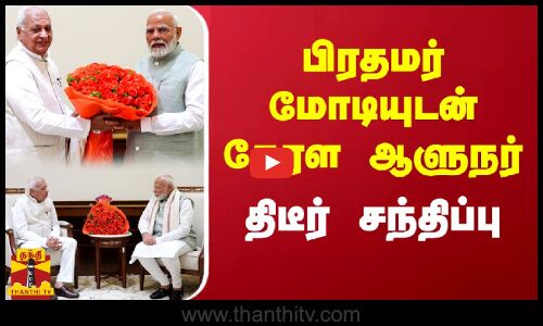 பிரதமர் மோடியுடன் கேரள ஆளுநர் திடீர் சந்திப்பு | Arif Mohammed Khan | Modi | Thanthitv