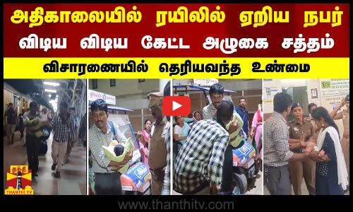 அதிகாலையில் ரயிலில் ஏறிய நபர்.. விடிய விடிய கேட்ட அழுகை சத்தம்.. விசாரித்ததில் தெரியவந்த உண்மை