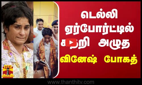 🔴LIVE : தாயகம் திரும்பியதும் கதறி அழுத வினேஷ் போகத் - டெல்லியில்  உற்சாக வரவேற்பு | நேரலை காட்சிகள்