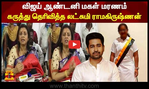 விஜய் ஆண்டனி மகள் மரணம்.. கருத்து தெரிவித்த லட்சுமி ராமகிருஷ்ணன்