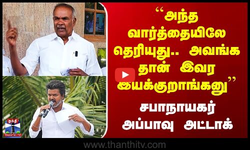 Appavu | TVK Vijay | ``அந்த வார்த்தையிலே தெரியுது.. அவங்க தான் இவர இயக்குறாங்கனு’’ சபாநாயகர் அப்பாவு
