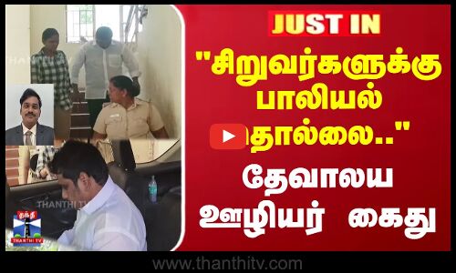 சிறுவர்களுக்கு பாலியல் தொல்லை.. - தேவாலய ஊழியர் கைது