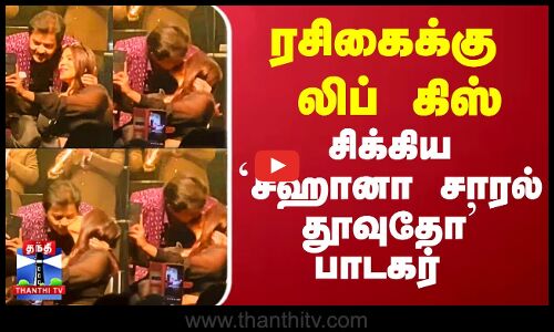 ரசிகைக்கு லிப் கிஸ்.. சிக்கிய `சஹானா சாரல் தூவுதோ பாடகர்
