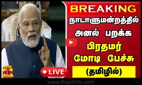 🔴LIVE : நாடாளுமன்றத்தில் பிரதமர் மோடி பேச்சு | PM MODI| Parliment