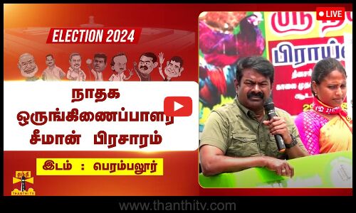 🔴LIVE : பெரம்பலூரில் நாதக ஒருங்கிணைப்பாளர் சீமான் பிரசாரம் | நேரலை காட்சிகள் | Seeman
