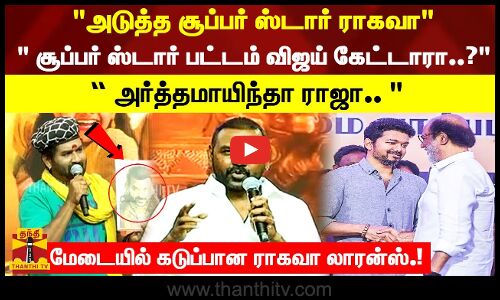 அடுத்த சூப்பர் ஸ்டார் ராகவா..  மேடையில் கடுப்பான ராகவா லாரன்ஸ்.! அர்த்தமாயிந்தா ராஜா.. ”
