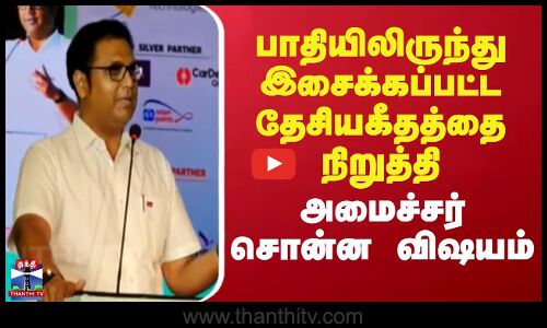 Member T.R.B.Rajaa | பாதியிலிருந்து இசைக்கப்பட்ட தேசியகீதத்தை நிறுத்தி அமைச்சர் சொன்ன விஷயம்