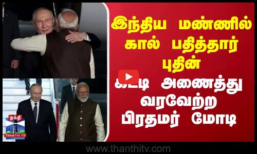 இந்திய மண்ணில் கால் பதித்தார் புதின்.. கட்டி அணைத்து வரவேற்ற பிரதமர் மோடி