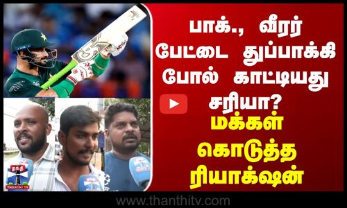 பாக்., வீரர் பேட்டை துப்பாக்கி போல் காட்டியது சரியா? - மக்கள் கொடுத்த ரியாக்‌ஷன்