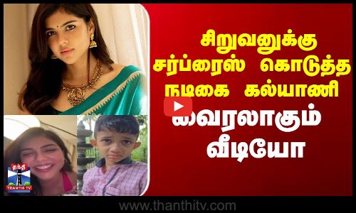 Actress | Kalyanipriyadarshan  | சிறுவனுக்கு சர்ப்ரைஸ் கொடுத்த கல்யாணி ப்ரியதர்ஷன்