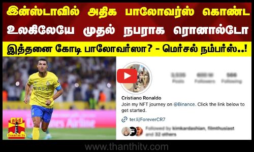 இன்ஸ்டாவில் அதிக பாலோவர்ஸ் கொண்ட உலகிலேயே முதல் நபராக ரொனால்டோ இத்தனை கோடி பாலோவர்ஸா?