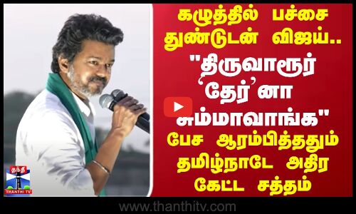 Tvk Vijay | திருவாரூர் `தேர்னா  சும்மாவாங்க பேச ஆரம்பித்ததும் தமிழ்நாடே அதிர கேட்ட சத்தம்