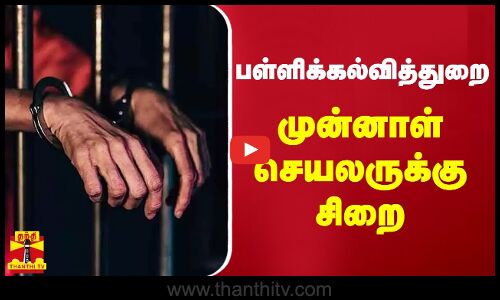 பள்ளிக்கல்வித்துறை முன்னாள் செயலருக்கு சிறை