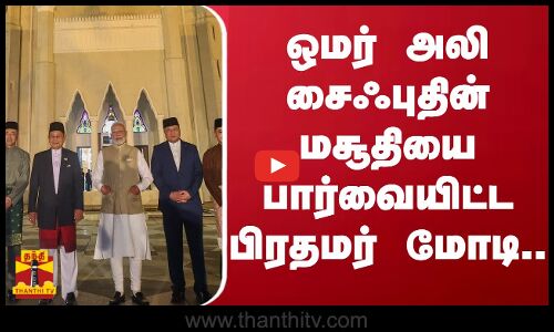 ஒமர் அலி சைஃபுதின் மசூதியை பார்வையிட்ட பிரதமர் மோடி..