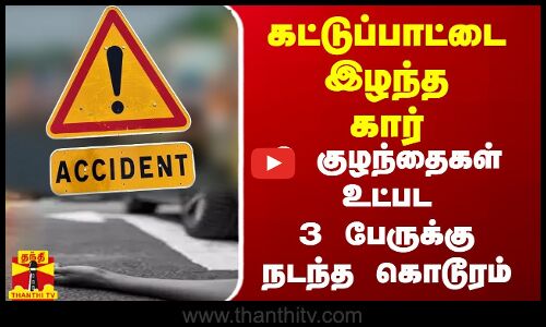கட்டுப்பாட்டை இழந்த கார்  - 2 குழந்தைகள் உட்பட 3 பேருக்கு நடந்த கொடூரம்