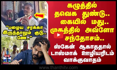 கழுத்தில் தவெக துண்டு.. கையில் மது.. முகத்தில் அவ்ளோ சந்தோசம்..
