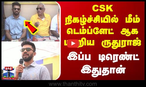 CSK நிகழ்ச்சியில் மீம் டெம்ப்ளேட் ஆக மாறிய ருதுராஜ் - இப்ப டிரெண்ட் இதுதான்