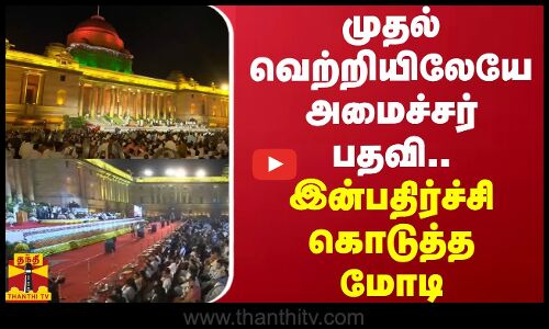 முதல் வெற்றியிலேயே அமைச்சர் பதவி.. இன்பதிர்ச்சி கொடுத்த மோடி