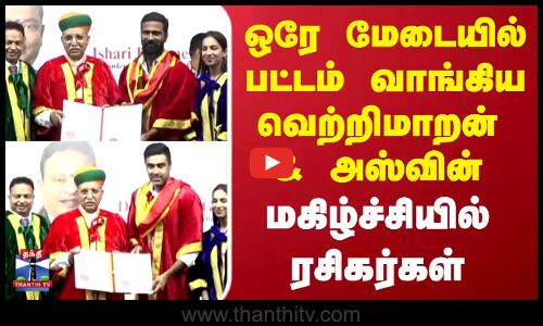 இயக்குனர் வெற்றிமாறன்& கிரிக்கெட் வீரர் அஸ்வினுக்கு டாக்டர் பட்டம்