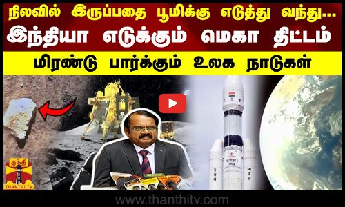 நிலவில் இருப்பதை பூமிக்கு எடுத்து வந்து!இந்தியா எடுக்கும் மெகாதிட்டம்! மிரண்டு பார்க்கும் உலகநாடுகள்