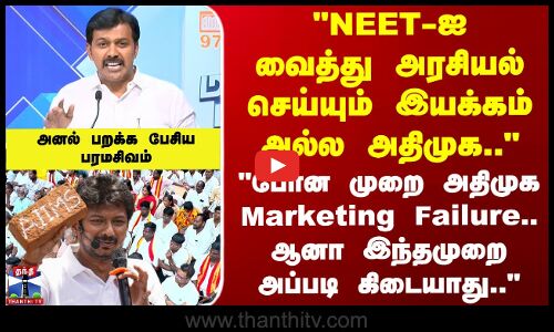 Makkal Mandram | NEET-ஐ வைத்து அரசியல் செய்யும் இயக்கம் அல்ல அதிமுக..