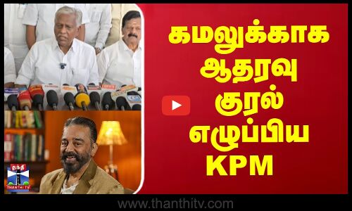 கமலுக்காக ஆதரவு குரல் எழுப்பிய KPM