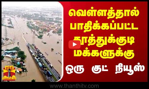 வெள்ளத்தால் பாதிக்கப்பட்ட தூத்துக்குடி மக்களுக்கு  ஒரு குட் நியூஸ் | Thoothukudi flood | Thanthitv
