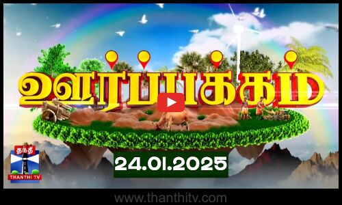 (24.01.2025) ஊர்ப்பக்கம் | Oorpakkam | தமிழக செய்திகள் | Thanthi TV