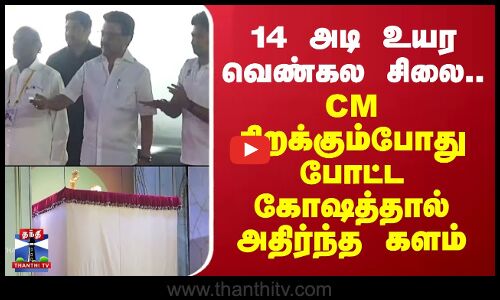 Tiruvannamalai | MK Stalin | 14 அடி உயர வெண்கல சிலை.. CM திறக்கும்போது போட்ட கோஷத்தால் அதிர்ந்த களம்