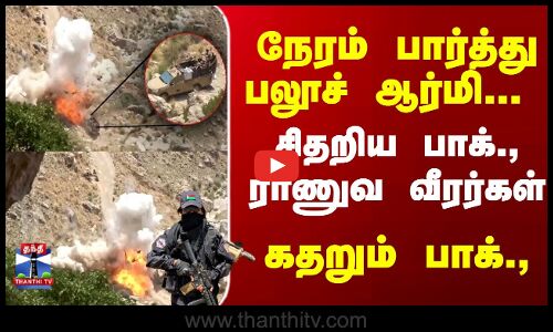 நேரம் பார்த்து பலூச் ஆர்மி... சிதறிய பாக்., ராணுவ வீரர்கள்