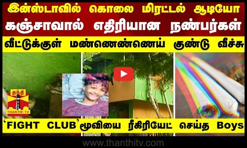 இன்ஸ்டாவில் கொலை மிரட்டல் ஆடியோ.. கஞ்சாவால் எதிரியான நண்பர்கள்