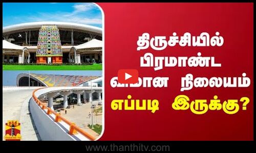 திருச்சியில் பிரமாண்ட விமான நிலையம் - எப்படி  இருக்கு?