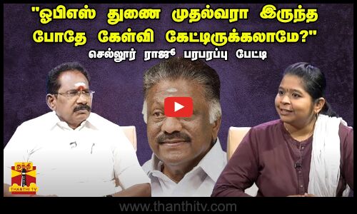 “ஓபிஎஸ் துணை முதல்வரா இருந்த போதே கேள்வி கேட்டிருக்கலாமே?“...செல்லூர் ராஜூ பரபரப்பு பேட்டி