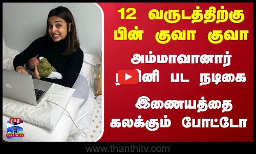 12 வருடத்திற்கு பின் குவா குவா... அம்மாவானார் ரஜினி பட நடிகை... இணையத்தை கலக்கும் போட்டோ