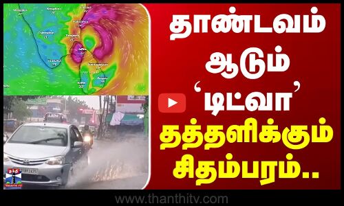 Ditwah cyclone | Rain | தாண்டவம் ஆடும் டிட்வா.. தத்தளிக்கும் சிதம்பரம்..