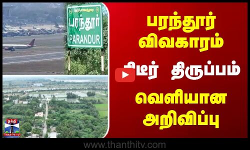 பரந்தூர் விவகாரம் | திடீர் திருப்பம் | வெளியான அறிவிப்பு