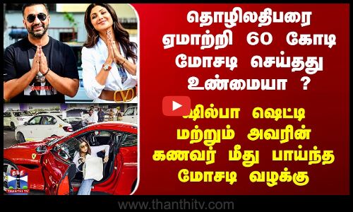 இன்றைய பரபரப்பு || ஷில்பா ஷெட்டி மற்றும் அவரின் கணவர் மீது மோசடி வழக்கு