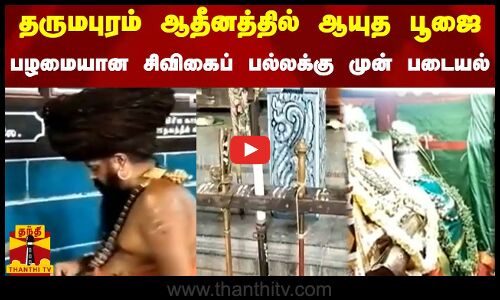 தருமபுரம் ஆதீனத்தில் ஆயுத பூஜை - பழமையான சிவிகைப் பல்லக்கு முன் படையல்
