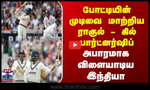 முடிவை மாற்றிய ராகுல் - கில் பார்ட்னர்ஷிப் | அபாரமாக விளையாடிய இந்தியா