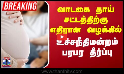 Supreme Court | வாடகை தாய் சட்டத்தில் வயது வரம்பு - விலக்கு அளித்து தீர்ப்பு