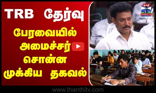 🔴LIVE : TRB தேர்வு - பேரவையில் அமைச்சர் சொன்ன முக்கிய தகவல் | Minister Anbil Mahesh